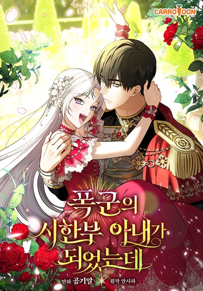 Я стала временной женой тирана