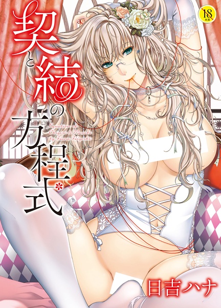 Chigiri to Musubi no Houteishiki