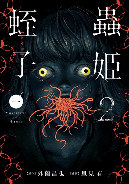 Принцесса-насекомое 2: Хируко