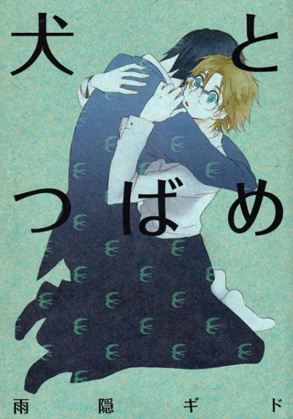 Пёс и Ласточка