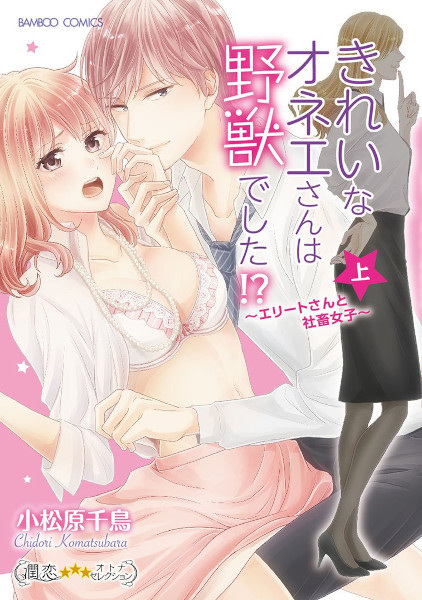 Kirei na Oneesan wa Yajuu deshita!? Elite-san to Shachiku Joshi