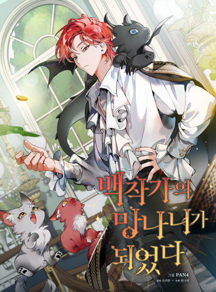 Я стал графским ублюдком