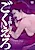 Gokuero: Dokufuden
