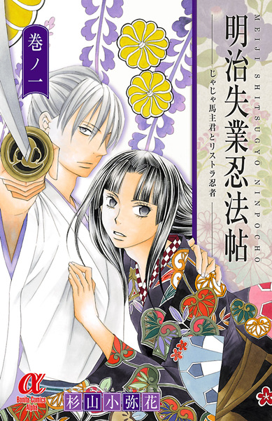 Meiji Shitsugyou Ninpouchou: Jaja Uma Shukun to Risutora Ninja