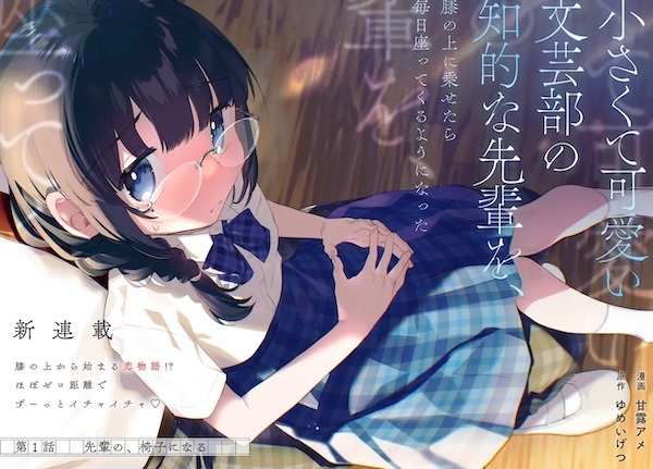 Когда я посадил миниатюрную и милую сэмпай-интеллектуалку из литературного клуба себе на колени, она стала садиться туда каждый день