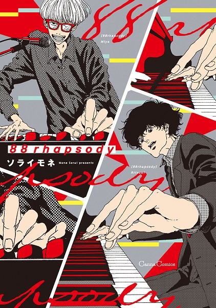 Восемьдесят восьмая рапсодия