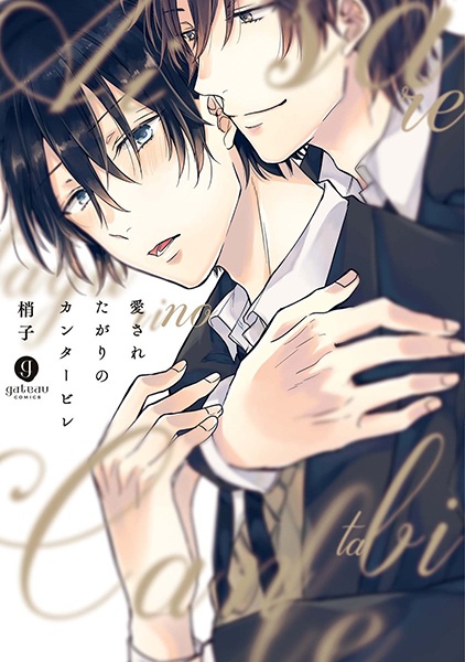 Aisaretagari no Cantabile