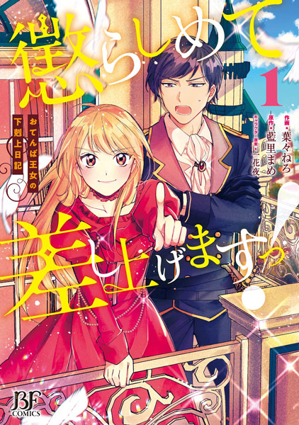 Korashimete Sashiagemasu!: Otenba Oujo no Gekokujou Nikki