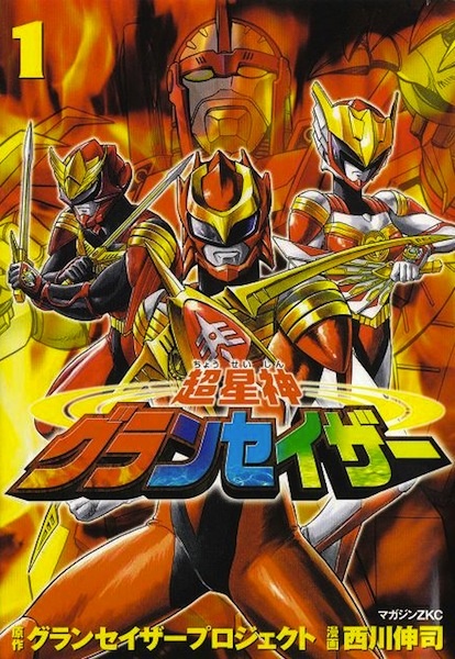 Суперзвёздный бог Грансазер