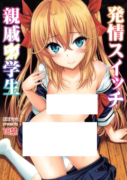 Hatsujou Switch Shinseki ○gakusei