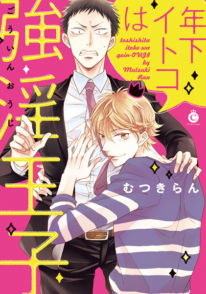 Мой младший двоюродный брат — напористый принц