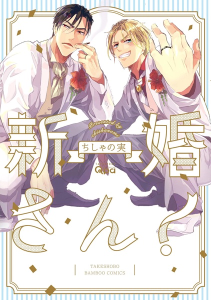 Молодожёны!