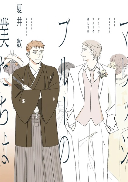 Marriage Blue no Bokutachi wa