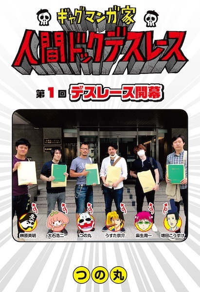 Gag Mangaka: Ningen Dock Death Race