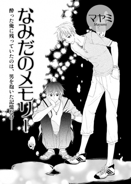 Память о слезах