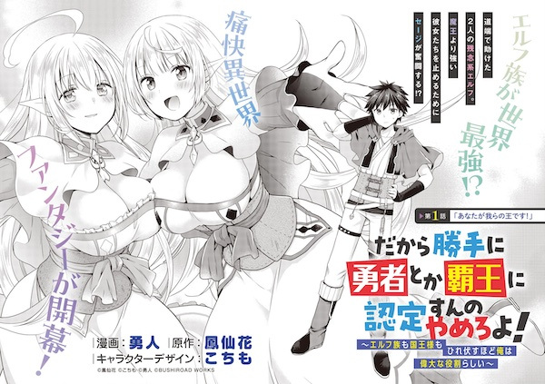 Dakara Katte ni Yuusha toka Haou ni Nintei sun no Yamero yo! Elf-zoku mo Kokuou-sama mo Hirefusu hodo Ore wa Idai na Yakuwari Rashii