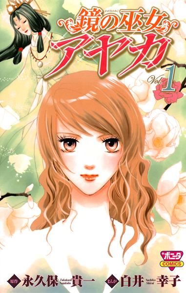 Зеркало жрицы Аяки