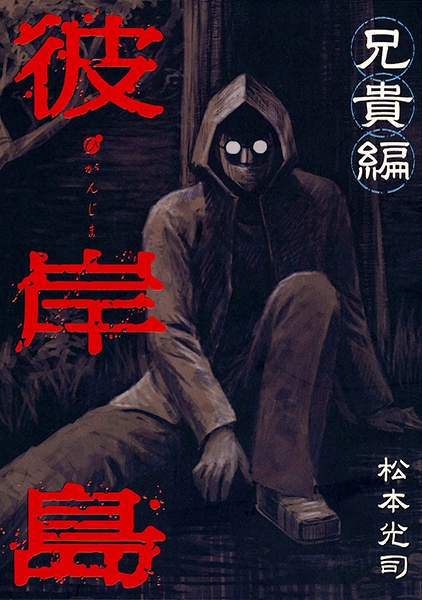 Остров вампиров: Старший брат