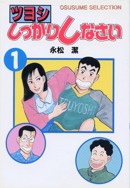 Держись, Цуёси!