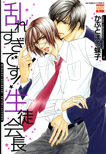 Midaresugi desu! Seitokaichou