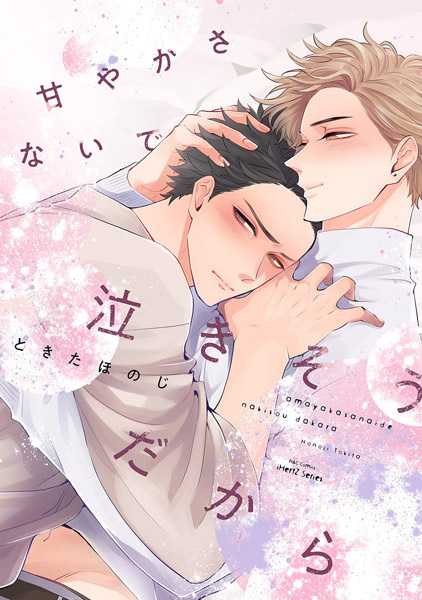 Не балуй меня, иначе я заплачу