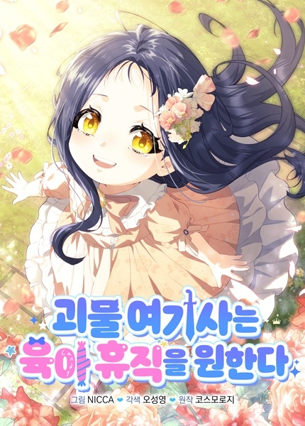 Монстр-рыцарь требует отпуск по уходу за ребёнком