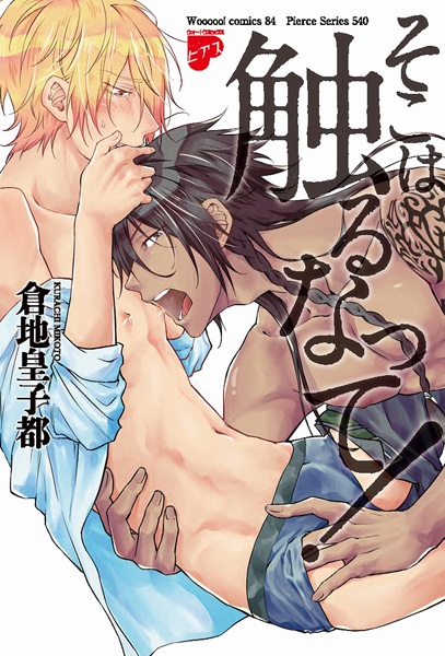 Soko wa Sawaru na tte!