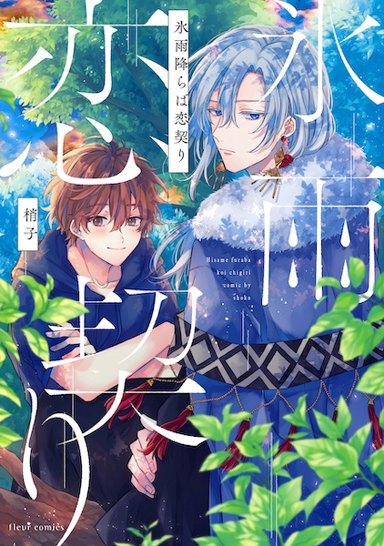 Hisame Furaba Koi Chigiri