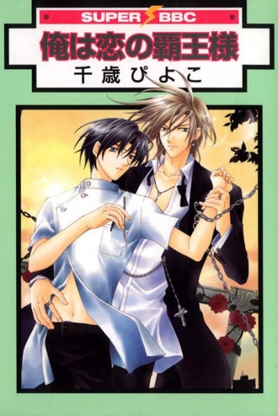 Я — чемпион любви