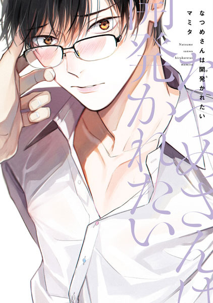Нацумэ хочет раскрепоститься