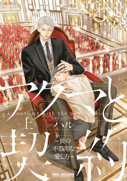 Akuma to Keiyaku: Kare no Bukiyou na Aishikata