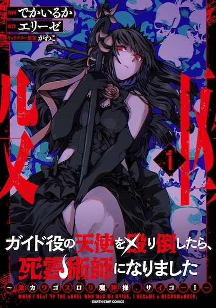 Guide Yaku no Tenshi wo Naguritaoshitara, Shiryoujutsushi ni Narimashita: Gekikawa Goth Loli Majin-sama, Saikou!