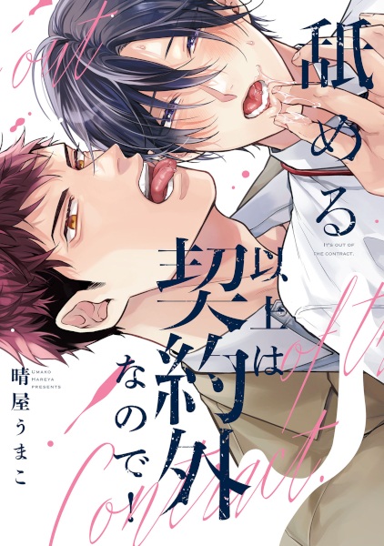 Nameru Ijou wa Keiyakugai nanode!