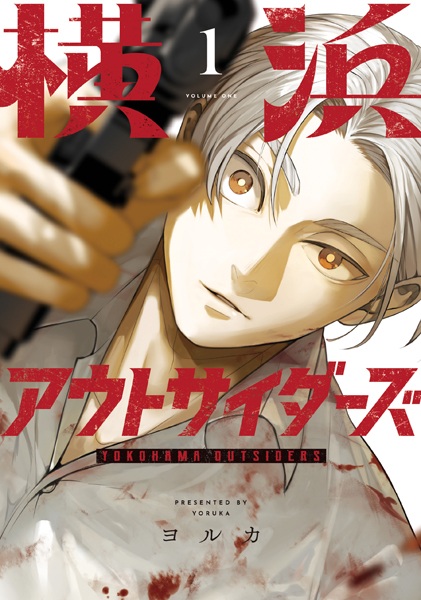 Аутсайдеры Йокогамы