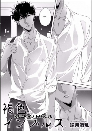 Загорелое влечение