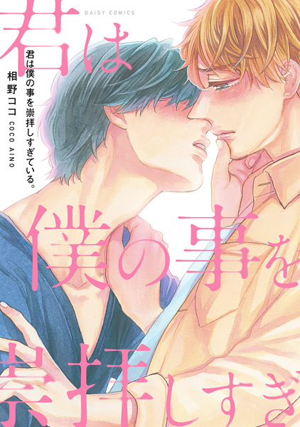 Kimi wa Boku no Koto wo Suuhai shisugiteiru.