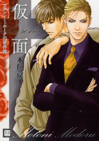 Записная книжка Стенли Хоука: Человек в маске