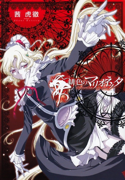 Алая марионетка