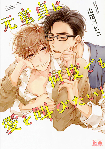 Девственник хочет снова и снова  кричать о любви!