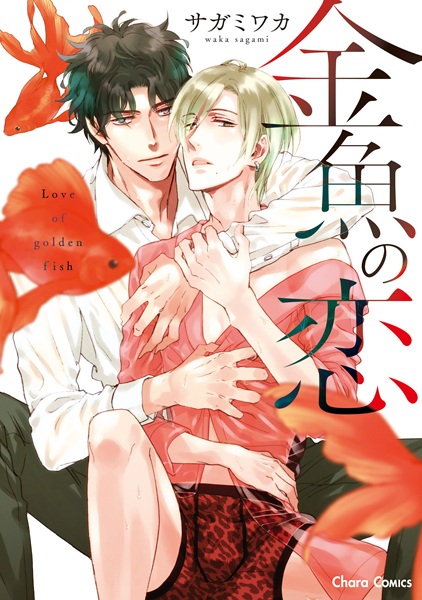 Любовь золотой рыбки