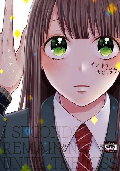 Одна секунда до поцелуя