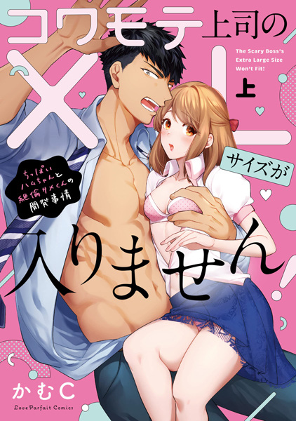Kowamote Joushi no XL Size ga Hairimasen!: Chippai Ham-chan to Zetsurin Same-kun no Kaihatsu Jijou