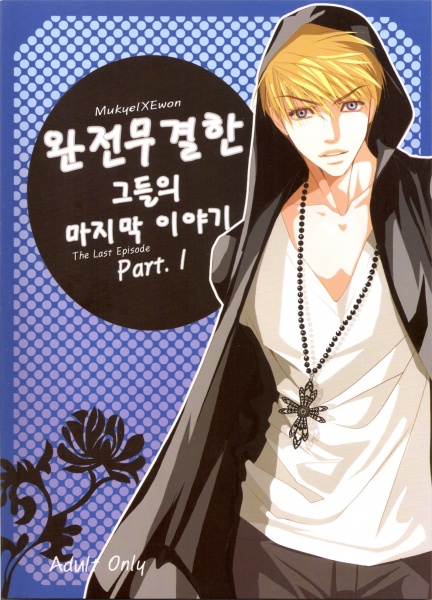 Полностью пленённые: Последний эпизод