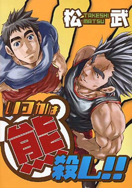 Когда-нибудь я убью медведя!