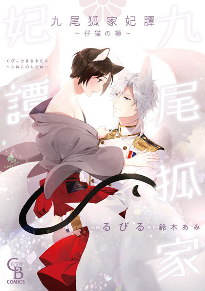 Kubikoke Kisakitan: Koneko no Shitone