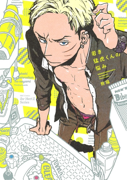 Муки молодого разъярённого тигра