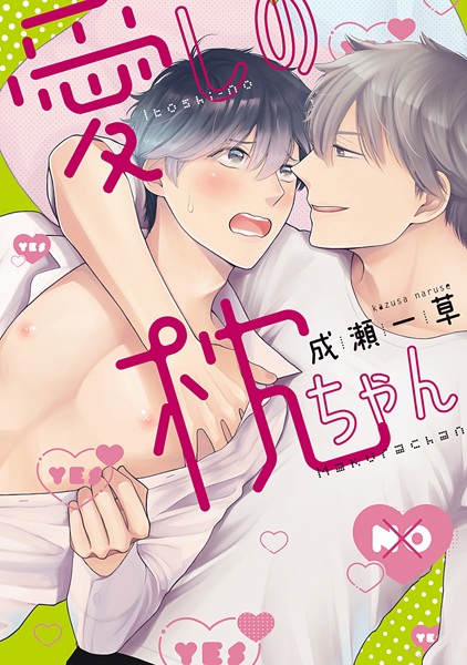 Itoshi no Makura-chan