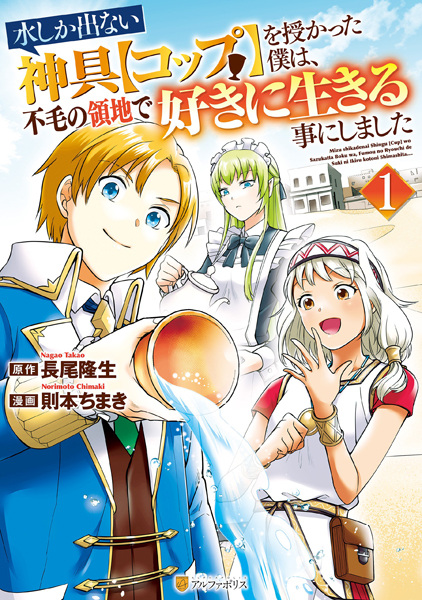 Mizu shika Denai Shingu "Cup" wo Sazukatta Boku wa, Fumou no Ryouchi de Suki ni Ikiru Koto ni Shimashita