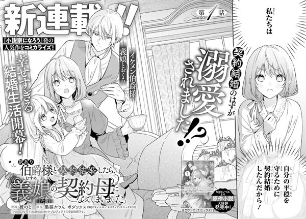 Wakeari Hakushaku-sama to Keiyaku Kekkon shitara, Gijou (Rokusai) no Keiyaku Haha ni Natteshimaimashita.