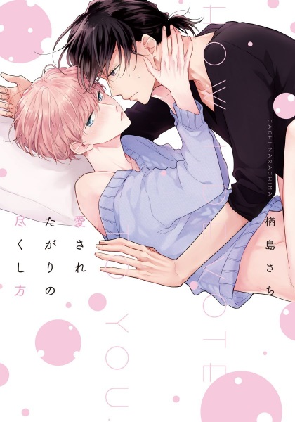 Как любить и быть любимым